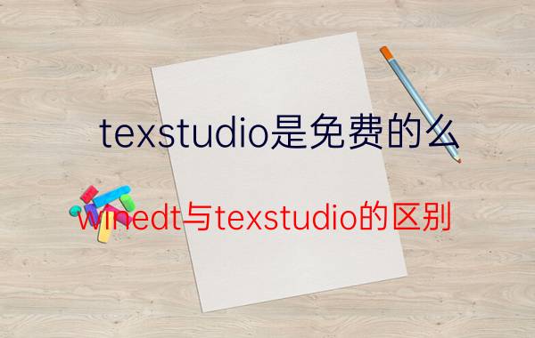 texstudio是免费的么 winedt与texstudio的区别？